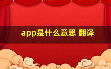 app是什么意思 翻译